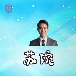 苏婉